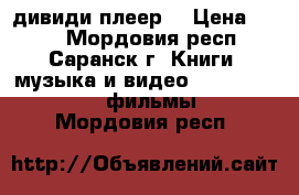 Samsung дивиди плеер  › Цена ­ 700 - Мордовия респ., Саранск г. Книги, музыка и видео » DVD, Blue Ray, фильмы   . Мордовия респ.